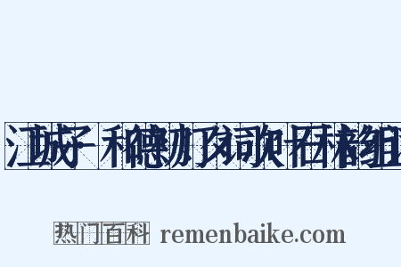 江城子·和德初灯夕词次叶石林韵组词是什么意思的图片